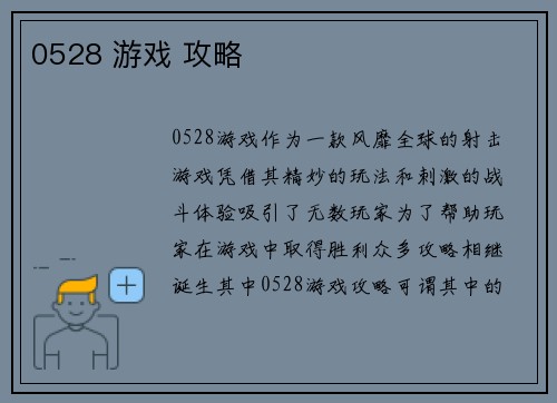 0528 游戏 攻略
