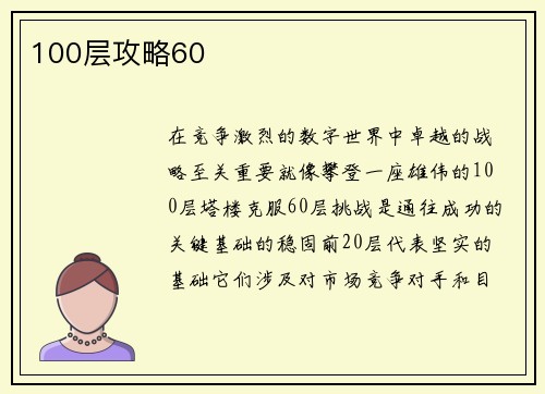100层攻略60