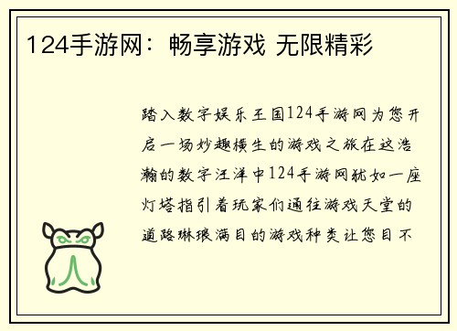 124手游网：畅享游戏 无限精彩