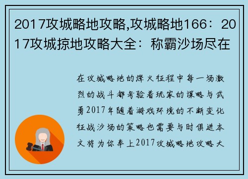 2017攻城略地攻略,攻城略地166：2017攻城掠地攻略大全：称霸沙场尽在掌握