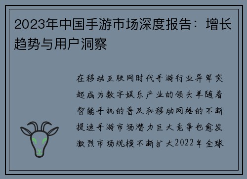 2023年中国手游市场深度报告：增长趋势与用户洞察