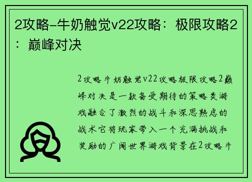 2攻略-牛奶触觉v22攻略：极限攻略2：巅峰对决