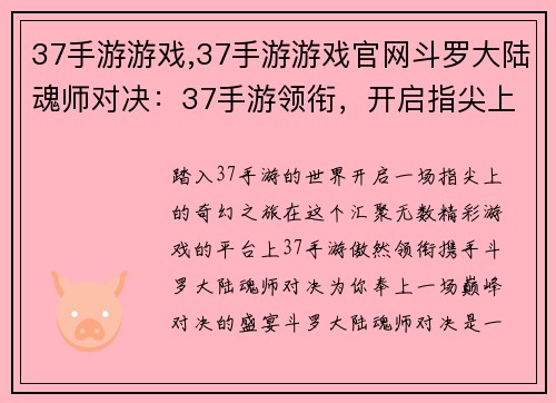 37手游游戏,37手游游戏官网斗罗大陆魂师对决：37手游领衔，开启指尖上的无限精彩