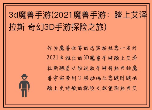 3d魔兽手游(2021魔兽手游：踏上艾泽拉斯 奇幻3D手游探险之旅)