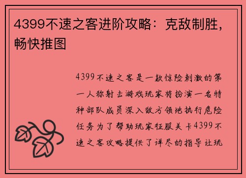 4399不速之客进阶攻略：克敌制胜，畅快推图