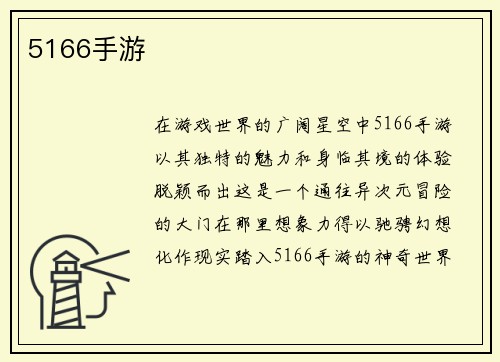 5166手游
