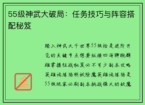 55级神武大破局：任务技巧与阵容搭配秘笈