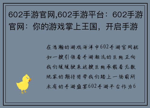 602手游官网,602手游平台：602手游官网：你的游戏掌上王国，开启手游新纪元