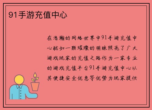 91手游充值中心
