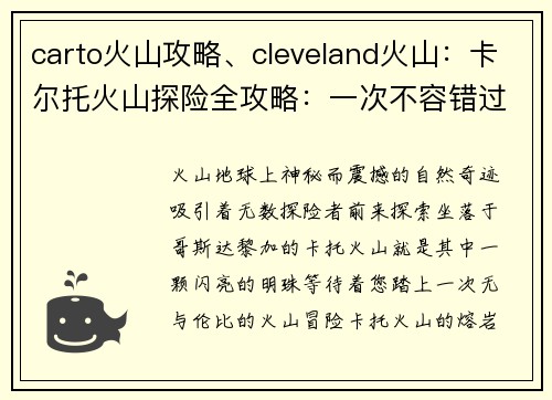 carto火山攻略、cleveland火山：卡尔托火山探险全攻略：一次不容错过的火山之旅