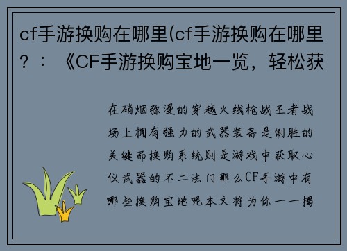 cf手游换购在哪里(cf手游换购在哪里？：《CF手游换购宝地一览，轻松获取心仪武器》)