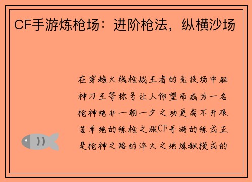 CF手游炼枪场：进阶枪法，纵横沙场