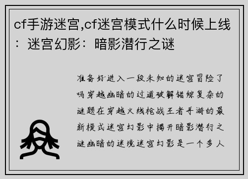 cf手游迷宫,cf迷宫模式什么时候上线：迷宫幻影：暗影潜行之谜