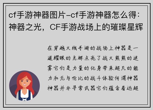 cf手游神器图片-cf手游神器怎么得：神器之光，CF手游战场上的璀璨星辉