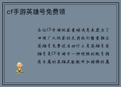 cf手游英雄号免费领