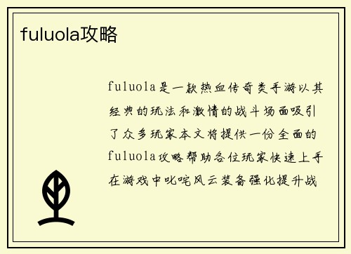 fuluola攻略