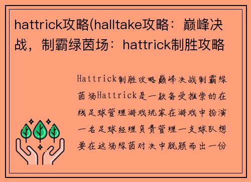 hattrick攻略(halltake攻略：巅峰决战，制霸绿茵场：hattrick制胜攻略秘籍)