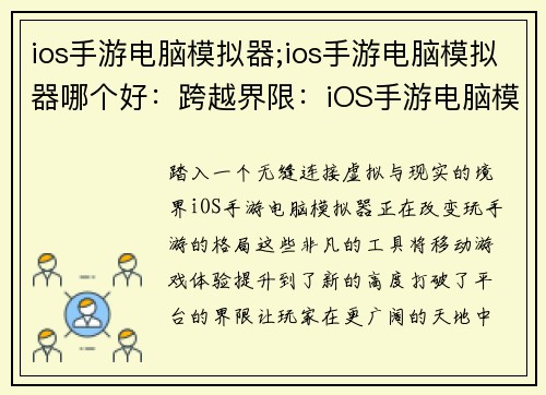 ios手游电脑模拟器;ios手游电脑模拟器哪个好：跨越界限：iOS手游电脑模拟器的非凡之旅