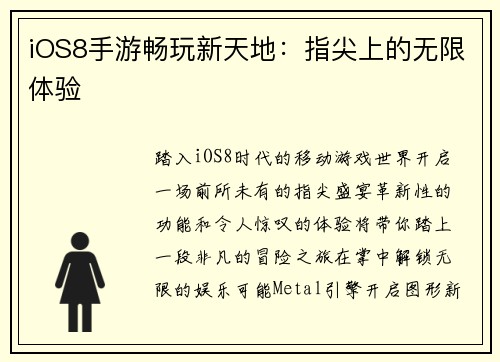 iOS8手游畅玩新天地：指尖上的无限体验