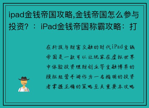ipad金钱帝国攻略,金钱帝国怎么参与投资？：iPad金钱帝国称霸攻略：打造财富无限帝国
