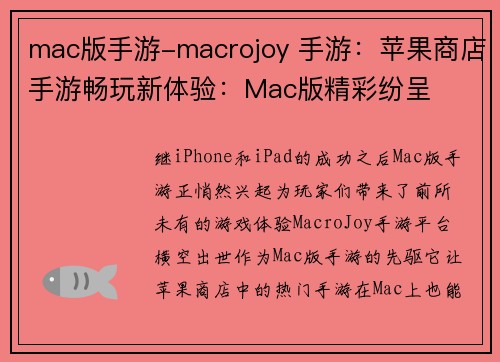 mac版手游-macrojoy 手游：苹果商店手游畅玩新体验：Mac版精彩纷呈