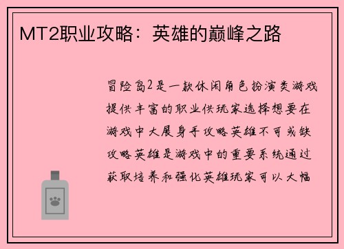 MT2职业攻略：英雄的巅峰之路