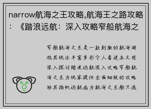 narrow航海之王攻略,航海王之路攻略：《踏浪远航：深入攻略窄船航海之王》