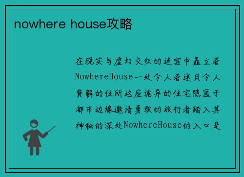nowhere house攻略