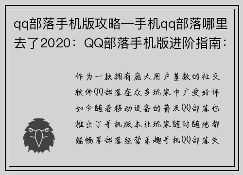 qq部落手机版攻略—手机qq部落哪里去了2020：QQ部落手机版进阶指南：部落经营秘籍