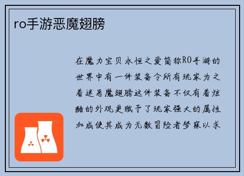 ro手游恶魔翅膀