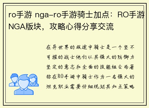 ro手游 nga-ro手游骑士加点：RO手游NGA版块，攻略心得分享交流