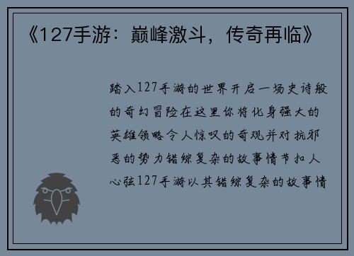 《127手游：巅峰激斗，传奇再临》