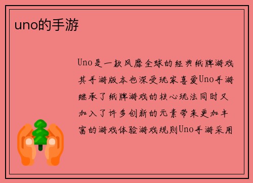 uno的手游