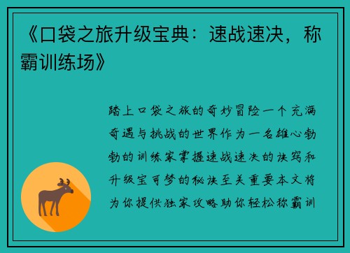 《口袋之旅升级宝典：速战速决，称霸训练场》