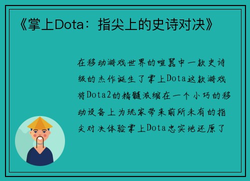 《掌上Dota：指尖上的史诗对决》