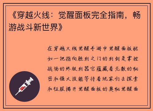 《穿越火线：觉醒面板完全指南，畅游战斗新世界》