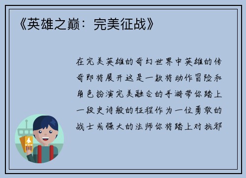 《英雄之巅：完美征战》