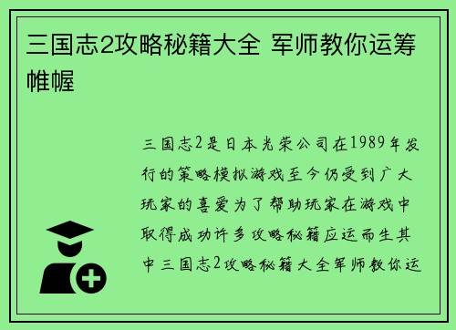 三国志2攻略秘籍大全 军师教你运筹帷幄