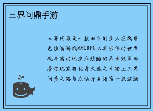 三界问鼎手游
