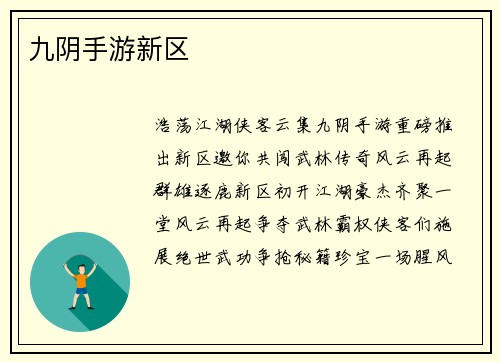 九阴手游新区
