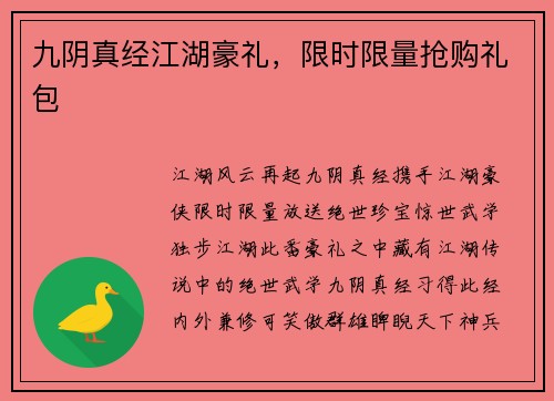 九阴真经江湖豪礼，限时限量抢购礼包