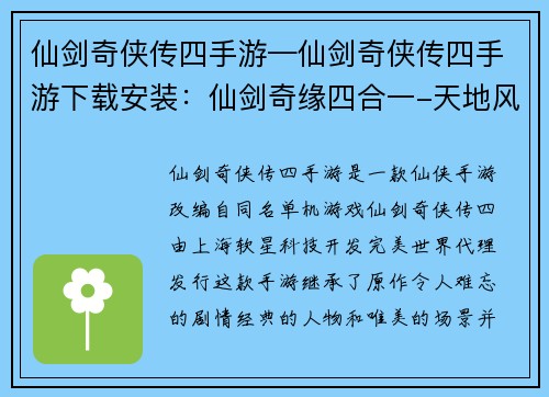 仙剑奇侠传四手游—仙剑奇侠传四手游下载安装：仙剑奇缘四合一-天地风云录
