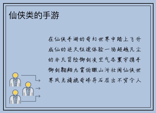 仙侠类的手游