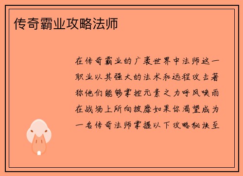 传奇霸业攻略法师