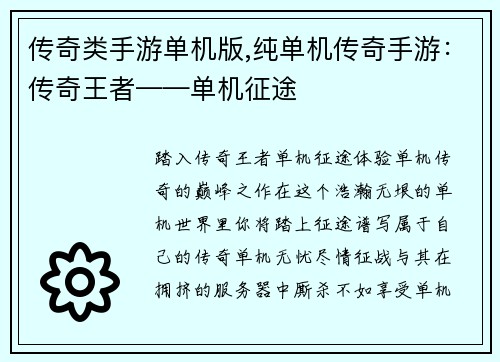 传奇类手游单机版,纯单机传奇手游：传奇王者——单机征途