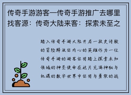 传奇手游游客—传奇手游推广去哪里找客源：传奇大陆来客：探索未至之境