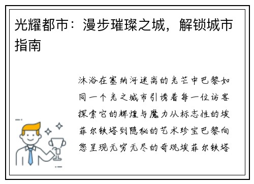 光耀都市：漫步璀璨之城，解锁城市指南