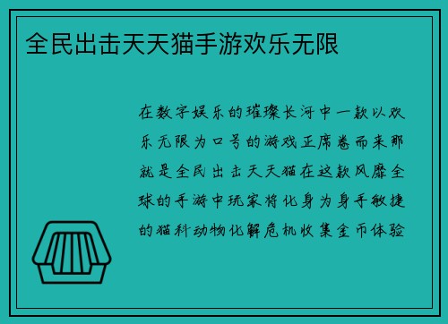 全民出击天天猫手游欢乐无限