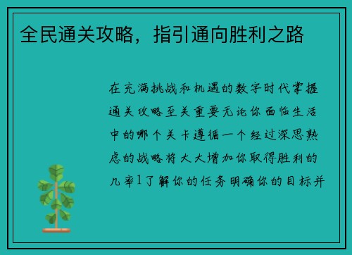 全民通关攻略，指引通向胜利之路