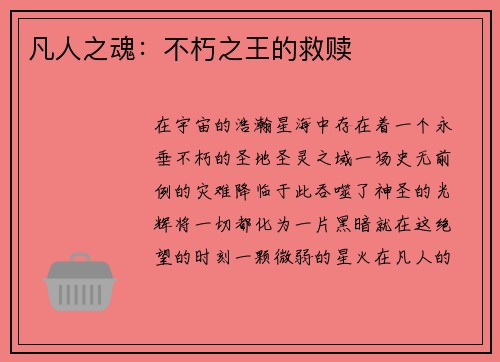 凡人之魂：不朽之王的救赎